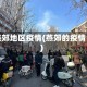 燕郊地区疫情(燕郊的疫情)