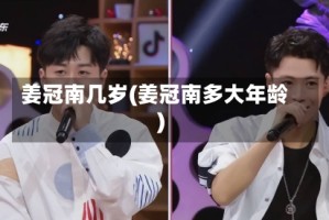 姜冠南几岁(姜冠南多大年龄)