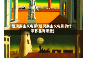 超现实主义电影(超现实主义电影的代表作品有哪些)