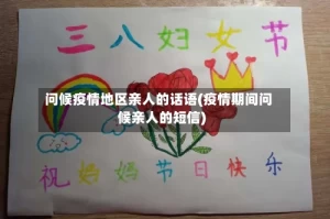 问候疫情地区亲人的话语(疫情期间问候亲人的短信)