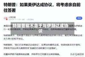 特朗普称不急于与伊朗达成协议
