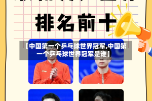 【中国第一个乒乓球世界冠军,中国第一个乒乓球世界冠军是谁】