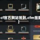【cf官方网站签到,cfm签到】