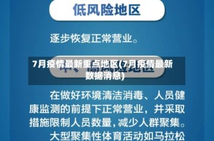 7月疫情最新重点地区(7月疫情最新数据消息)
