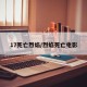 17死亡烈焰/烈焰死亡电影