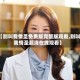 【别叫我情圣免费版完整版观看,别叫我情圣超清在线观看】