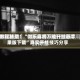 教程辅助！“微乐麻将万能开挂器苹果版下载”真实开挂技巧分享