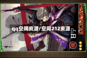qq空间资源/空间212资源