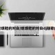 玻璃鞋的对白/玻璃鞋的对白dj版歌曲