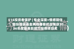 515投资者保护 | 专业深度+情感陪伴！国投瑞银基金两档播客栏目荣获2026年度最具影响力投教项目奖
