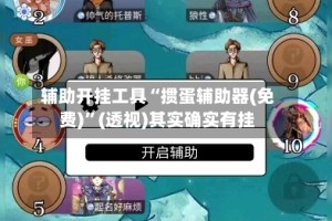 辅助开挂工具“掼蛋辅助器(免费)”(透视)其实确实有挂
