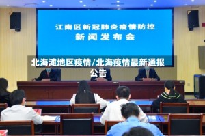 北海滩地区疫情/北海疫情最新通报公告