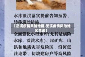 【巫溪疫情风险地区,巫溪疫情风险地区查询】