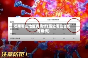 近期哪些地区有疫情(最近哪些省份有疫情)