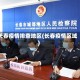 长春疫情排查地区(长春疫情区域)