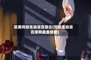 耽美同级生动漫百度云(同级生动漫百度网盘盘搜搜)