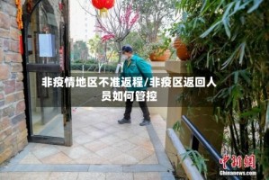 非疫情地区不准返程/非疫区返回人员如何管控