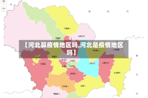 【河北算疫情地区吗,河北是疫情地区吗】