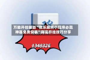 万能开挂辅助“微乐麻将小程序必赢神器免费安装”真实开挂技巧分享