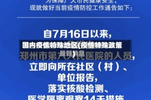 国内疫情特殊地区(疫情特殊政策)
