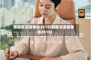 图图资源最懂你2019(图图资源最懂你2019)