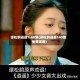 谭松韵逍遥1-40集(谭松韵逍遥140集免费观看)