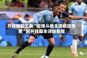 开挂辅助工具“边锋斗地主透视挂免费”附开挂脚本详细教程