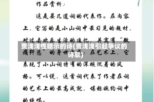 贾浅浅性暗示的诗(贾浅浅引起争议的诗歌)