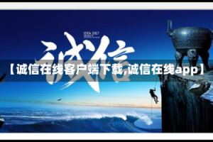 【诚信在线客户端下载,诚信在线app】