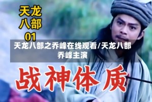 天龙八部之乔峰在线观看/天龙八部乔峰主演