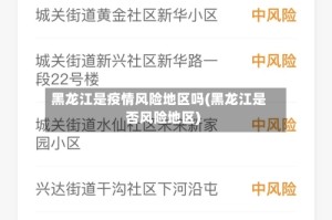 黑龙江是疫情风险地区吗(黑龙江是否风险地区)