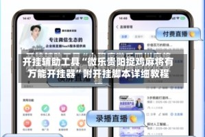 开挂辅助工具“微乐贵阳捉鸡麻将有万能开挂器”附开挂脚本详细教程
