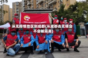 从无疫情地区到成都(从成都去无锡会不会被隔离)
