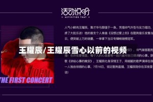 王耀辰/王耀辰雪心以前的视频