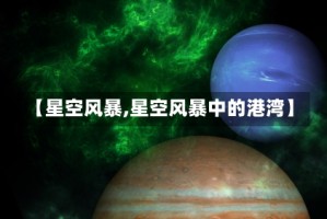 【星空风暴,星空风暴中的港湾】