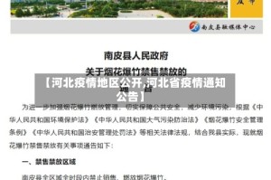 【河北疫情地区公开,河北省疫情通知公告】