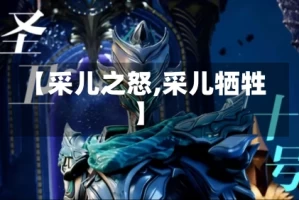 【采儿之怒,采儿牺牲】