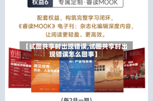 【试图共享时出现错误,试图共享时出现错误怎么回事】
