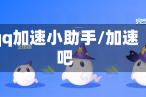 qq加速小助手/加速吧
