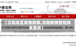 【沈阳地区疫情政策,沈阳疫情管控政策最新】