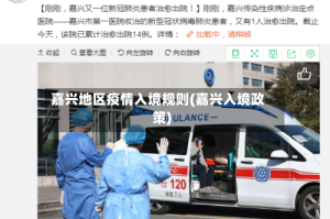 嘉兴地区疫情入境规则(嘉兴入境政策)