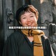 辣目洋子新剧(辣目洋子新剧名场面)