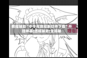 教程辅助“牛牛尾数控制软件下载”开挂神器{透视辅助}全揭秘