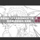 教程辅助“牛牛尾数控制软件下载”开挂神器{透视辅助}全揭秘