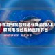 上海教育电视台频道在线直播/上海教育电视台现场直播节目