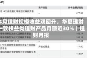 4月理财规模收益双回升，华夏理财一款权益类理财产品月赚近30%｜理财月报