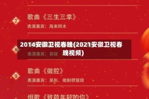 2014安徽卫视春晚(2021安徽卫视春晚视频)