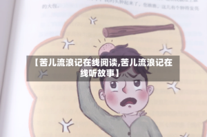 【苦儿流浪记在线阅读,苦儿流浪记在线听故事】