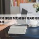 高分险疫情地区东莞/疫情中高风险地区最新名单东莞