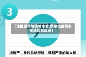 【地区聚集性疫情来势,聚集性疫情发生地区有哪些】